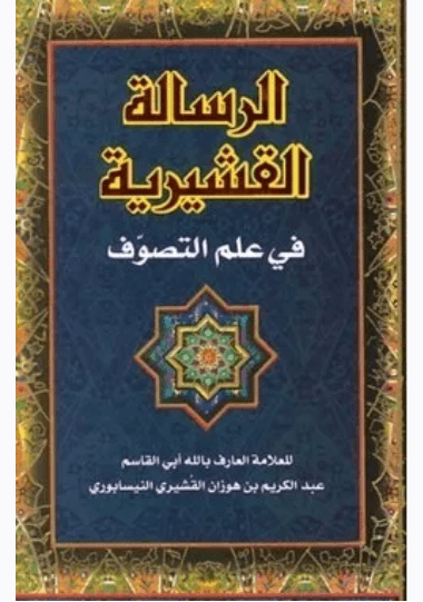 الرسالة القشيرية في علم التصوف