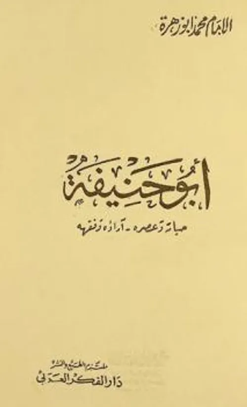 ابو حنيفة حياته وعصره اراؤه وفقهه