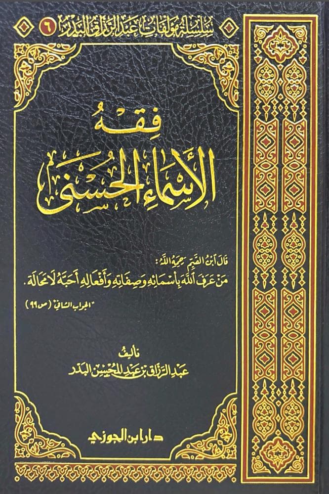 فقه الاسماء الحسنى