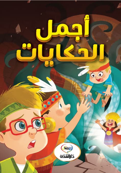 اجمل الحكايات
