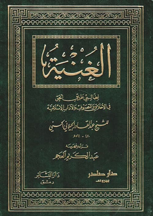 الغنية لطالبي طريق الحق