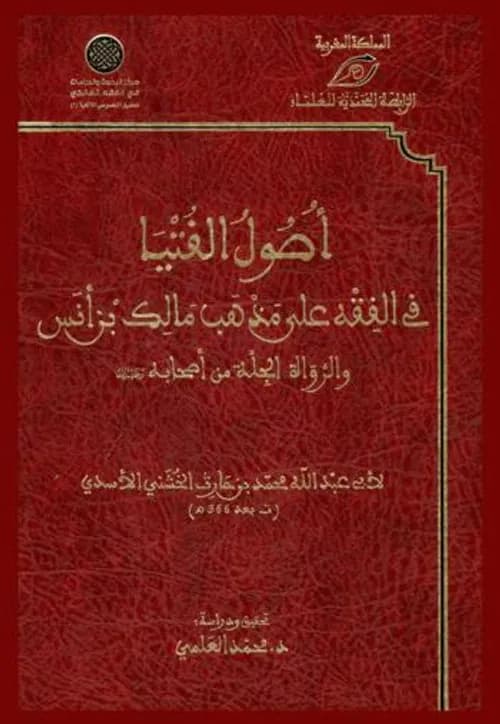 اصول الفتيا في الفقه على مذهب مالك بن انس