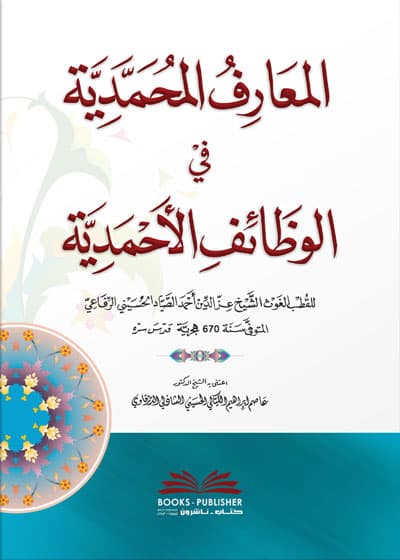 المعارف المحمدية في الوظائف الاحمدية