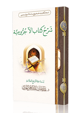 شرح متن الاجرومية