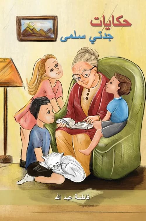حكايات جدتي