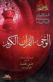 الوحى والقران الكريم