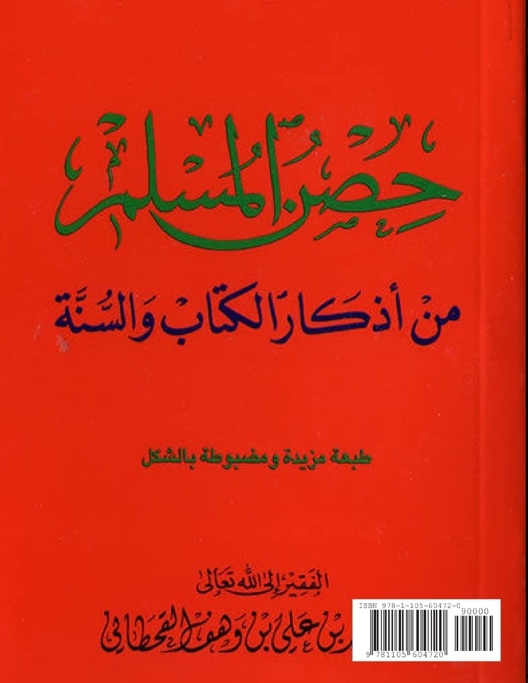 حصن المسلم