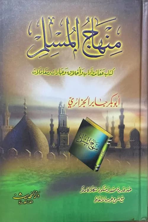 منهاج المسلم مجلد/دار الفكر