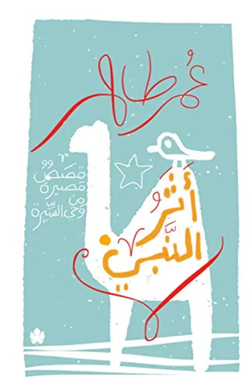 من قصص الانبياء