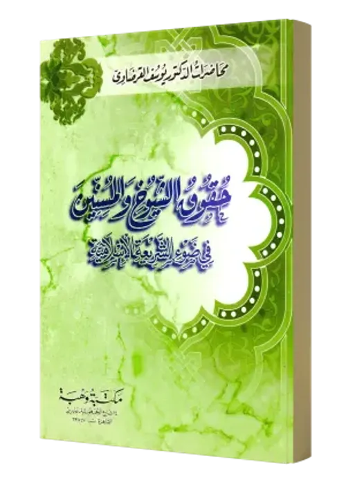 الحلال و الحرام في الاسلام