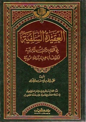 العقيدة السلفية