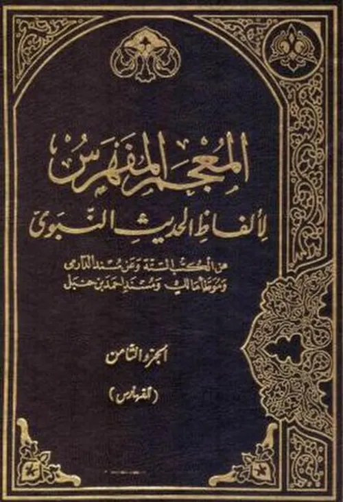 المعجم المدرسي في الحديث النبوي الشريف