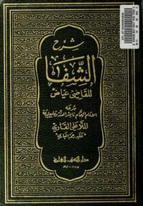 شرح الشفا للقاضي عياض