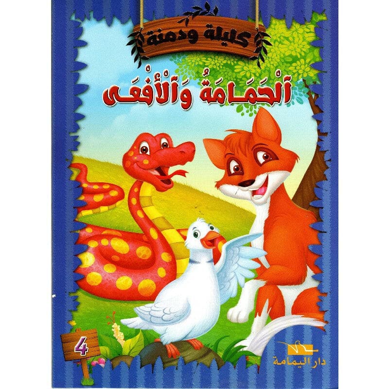 كليلة ودمنة /دار اليمامة
