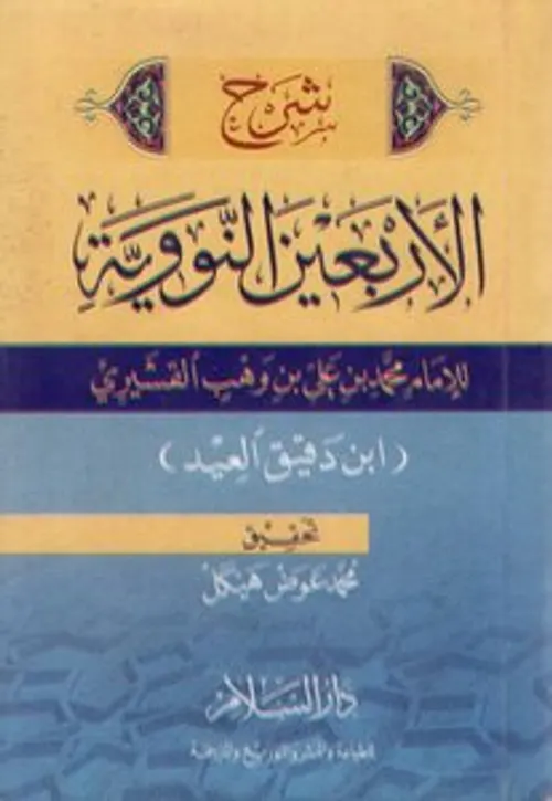 شرح الاربعين النووية/الرسالة