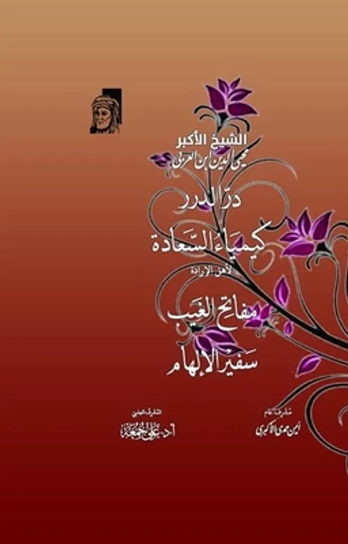 در الدرر و كيمياء السعادة لاهل الارادة و مفاتيح الغيب و سفير الالهام