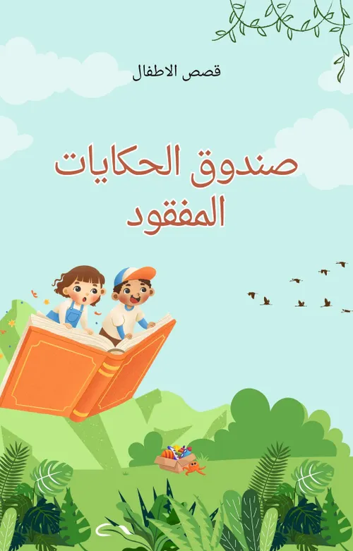 الحكايات الهاتفية الو...الو