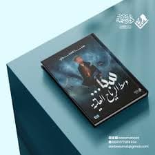 موال اطلسي  / رواية