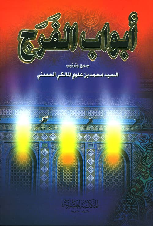 ابواب الفرج /الرسالة