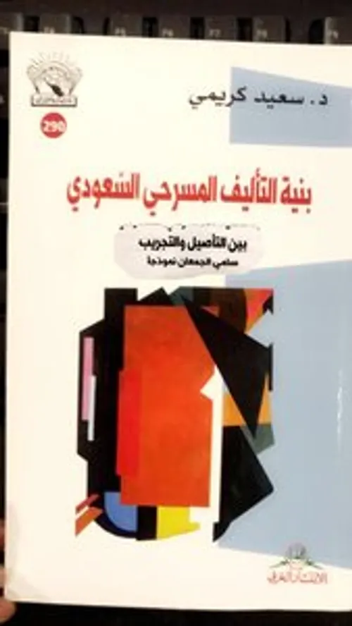 بنية التاليف المسرحي بالمغرب من البداية الى الثمانينات
