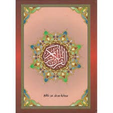 مصحف محمدي جوامعي فني /ابيض
