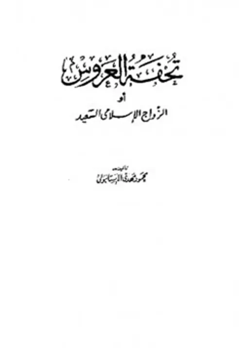 تحفة العروس او الزواج الاسلامي السعيد