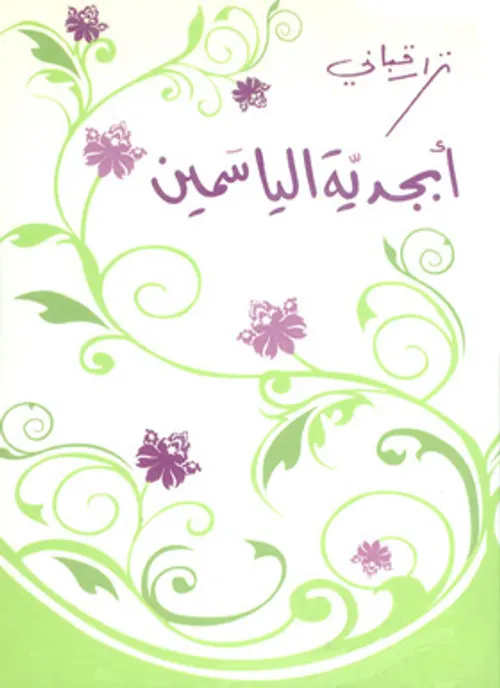 مختارات من شعر نزار قباني