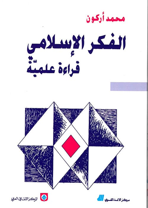 الفكر الاسلامي قراءة علمية