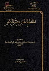 نظم الدرر ونثر الزهر