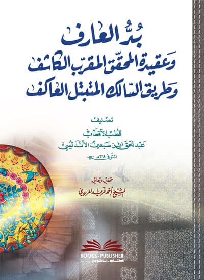 بد العارف وعقيدة المحقق المقرب الكاشف و طريق السالك المتبتل العاكف