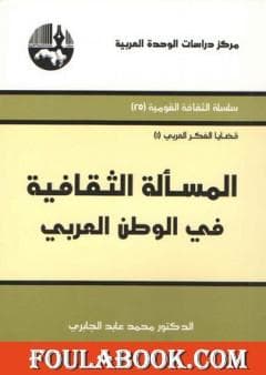 المسالةالثقافية
