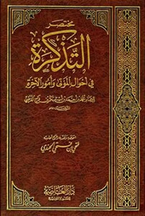 التذكرة في احوال الموتى وامور الاخرة