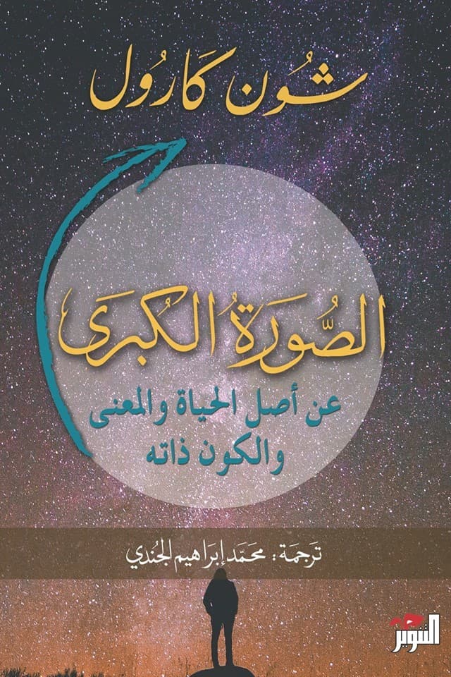 الصورة الكبرى عن اصل الحياة والمعنى و الكون ذاته