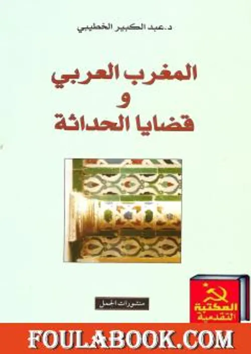 المغرب العربي وقضايا الحداثة