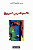 الاسم العربي الجريح