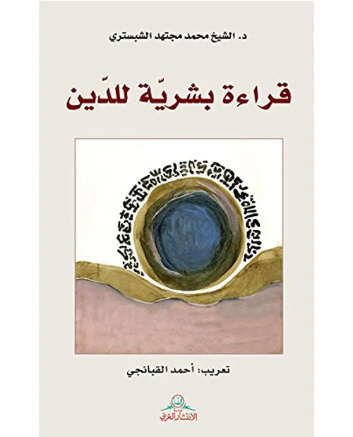 قراءة بشرية للدين