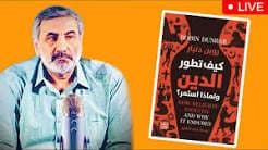 الاسس النفسية والعصبية للاعتقاد بالله
