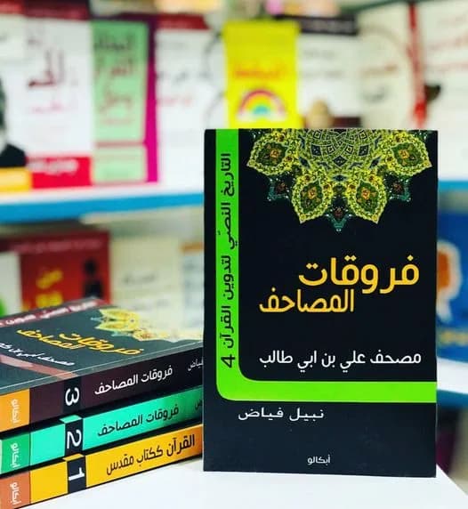 فروقات المصاحف مصحف علي بن ابي طالب
