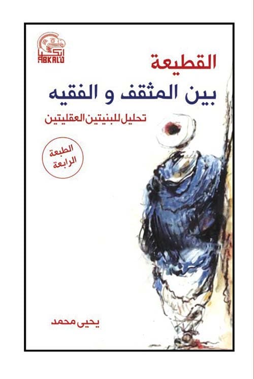 القطيعة بين المثقف و الفقيه تحليل للبنيتين العقليتين