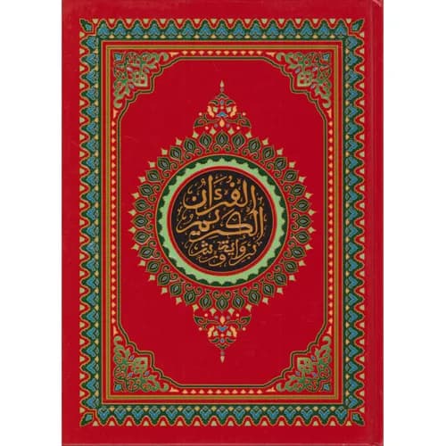 المصحف المحمدي نصف جوامعي سلفان نباتي