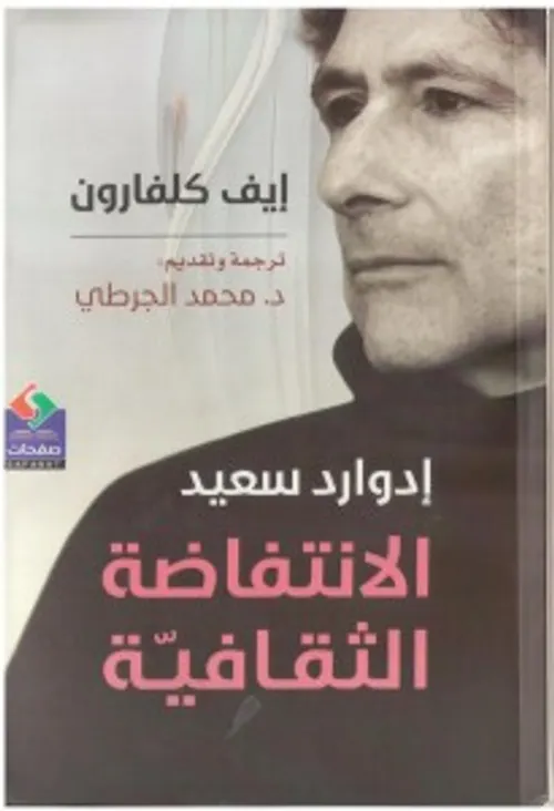 ادوارد سعيد الانتفاضة الثقافية