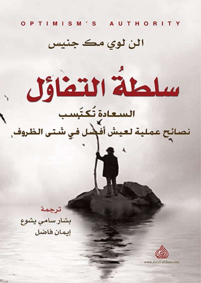 سلطة التفاؤل السعادة تكتسب نصائح عملية لعيش افضل في شتى الظروف