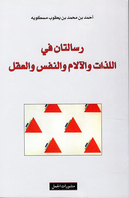 رسالتان في اللذات و الالام و النفس والعقل