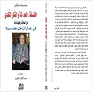 المغرب العربي و قضايا الحداثة