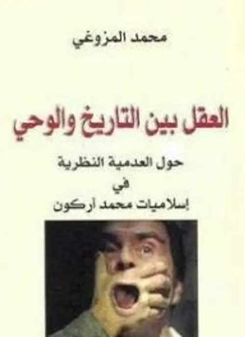 العقل بين التاريخ والوحي حول العدمية النظرية في اسلاميات محمد اركون