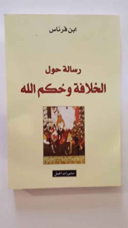 رسالة حول الخلافة وحكم الله