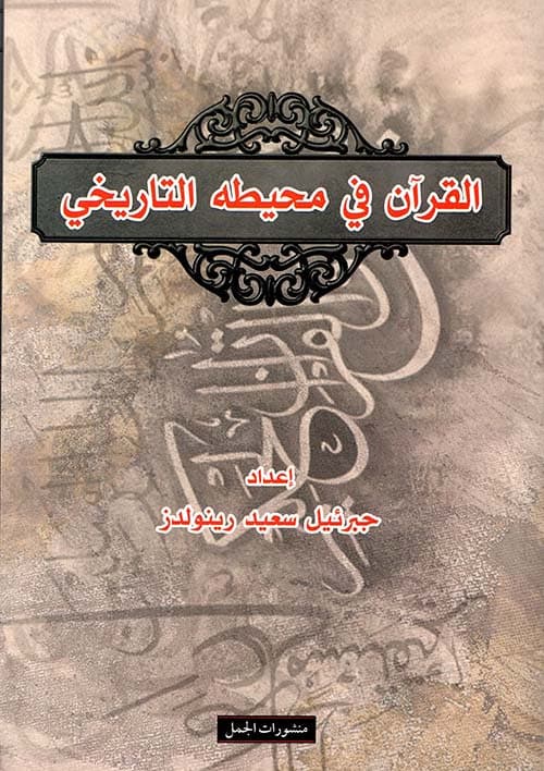 القران في محيطه التاريخي