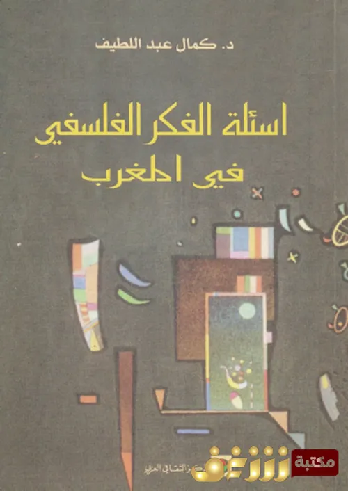 اسئلة الفكر الفلسفي في المغرب