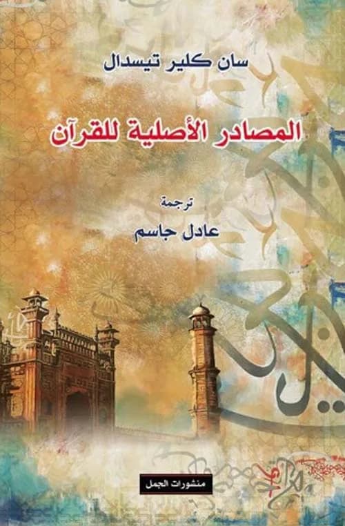 المصادر الاصلية للقران