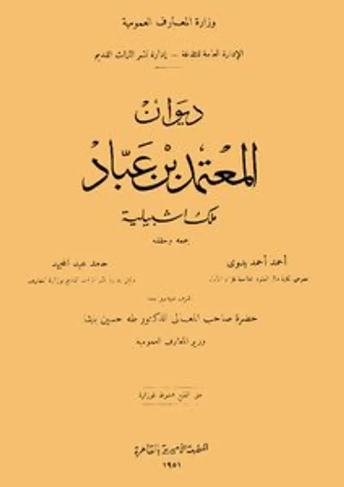 ديوان المعتمد بن عباد